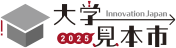 大学見本市2025〜イノベーション・ジャパン