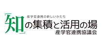 知の集積と活用の場 産学官連携協議会